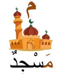 masjidoun mosquée en arabe