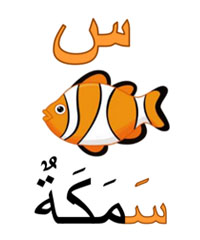 samakatoun poisson en arabe