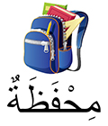 cartable en arabe