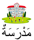 école en arabe