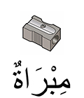 taille-crayon en arabe
