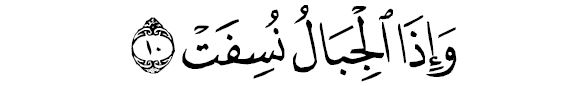 sourate al moursalête