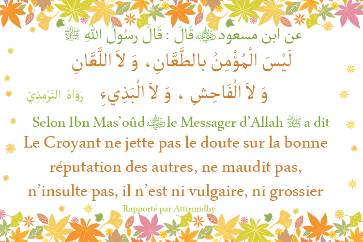 Hadith Le Croyant ne jette pas le doute sur la bonne réputation des autres