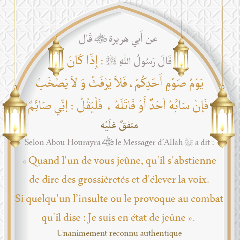 Hadith Quand l'un de vous jeûne, qu'il s'abstienne de dire des grossièretés et d'élever la voix