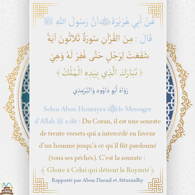 Hadith Du Coran, il est une sourate de trente versets qui a intercédé en faveur d'un homme jusqu'à ce qu'il fût pardonné