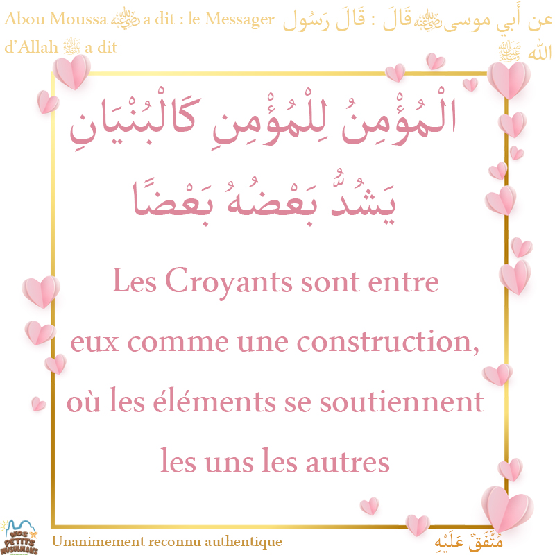 Hadith Les Croyants sont entre eux comme une construction, où les éléments se soutiennent les uns les autres