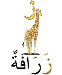 zarafatoun girafe en arabe